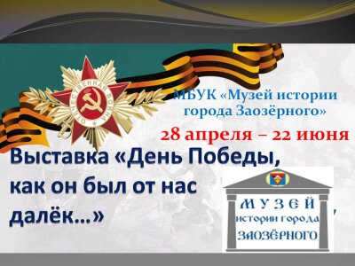 День Победы, как он был от нас далёк…