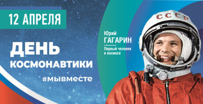 День космонавтики (12 апреля)