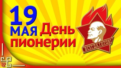 19 мая – День пионерии!