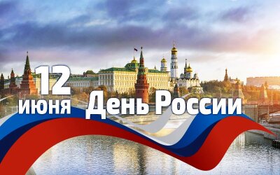 12 июня - День России