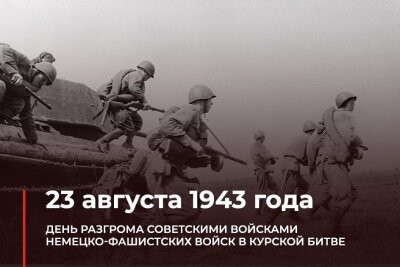 23 августа 1943 г. (80 лет назад)