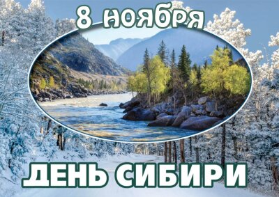 8 ноября - День Сибири!