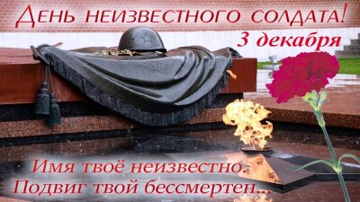 День неизвестного солдата
