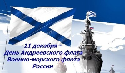 День Андреевского флага