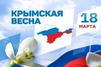 День воссоединения Крыма с Россией