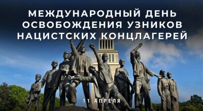 Международный день освобождения узников фашистских концлагерей