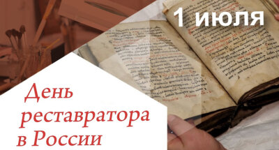 День реставратора