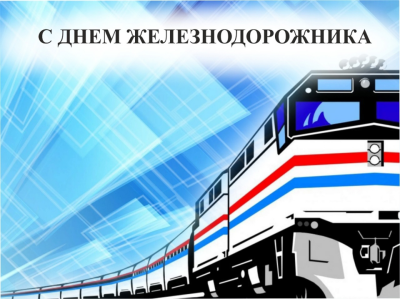 День железнодорожника
