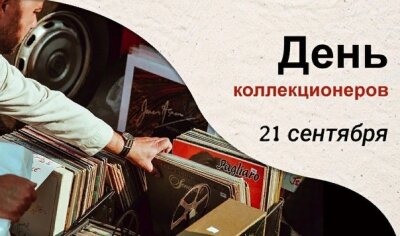 День коллекционера