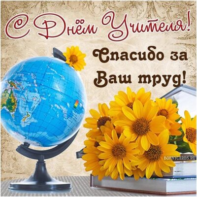 День учителя