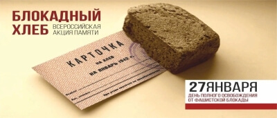 Акция памяти «Блокадный хлеб».