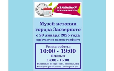 Внимание! Новый график работы Музея истории города Заозерного