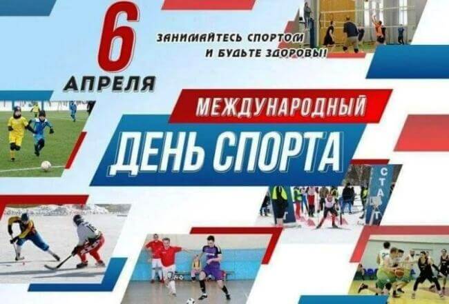 6 апреля - международный день спорта