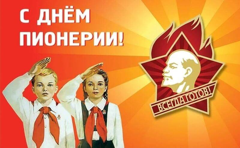 День пионерии.