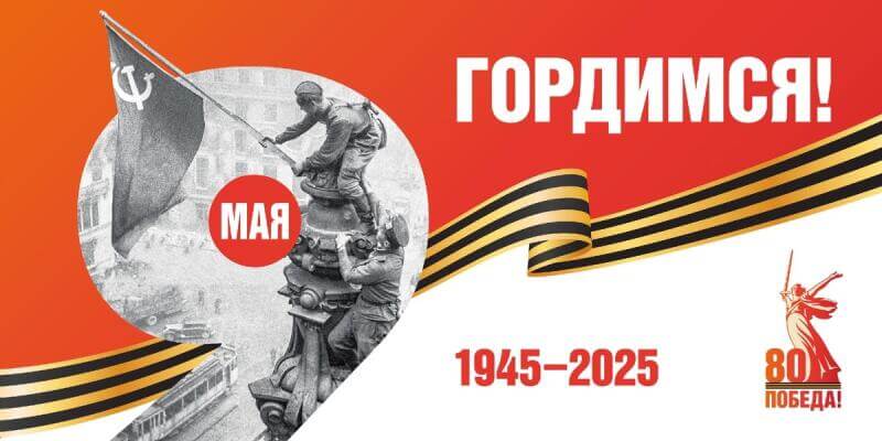 С Днём Победы!