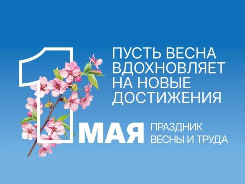 День Весны и Труда!