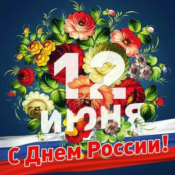 День России: праздник национального единства и гордости