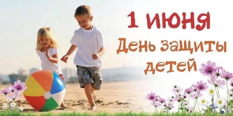 Международный день защиты детей