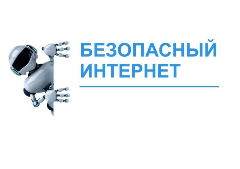 Безопасный интернет