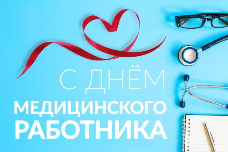 Поздравление
