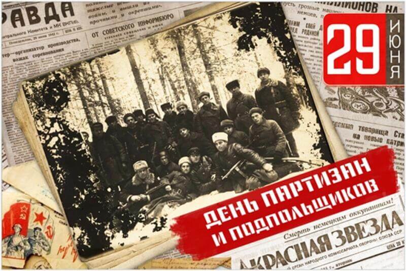 День подпольщиков и партизан