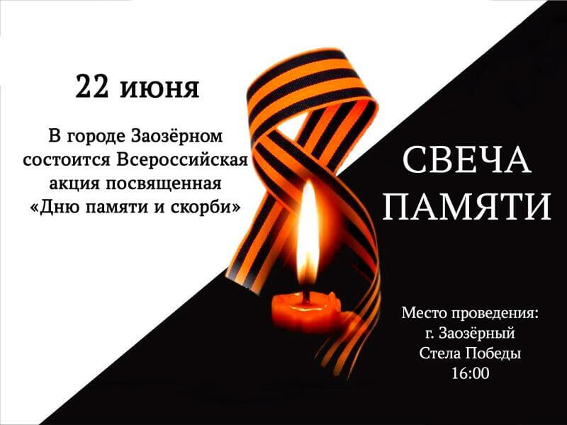 СВЕЧА ПАМЯТИ