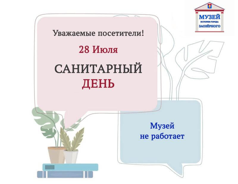 Санитарный день