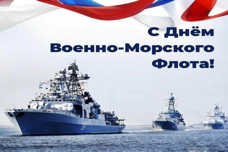 С Днём морского флота!