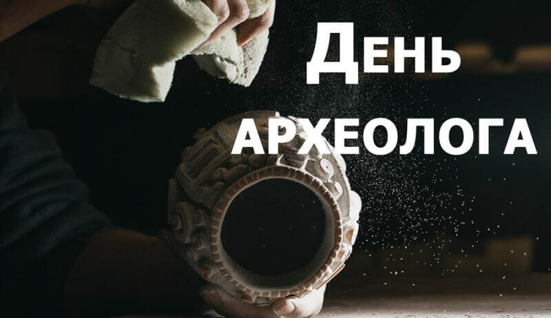 День археолога в России