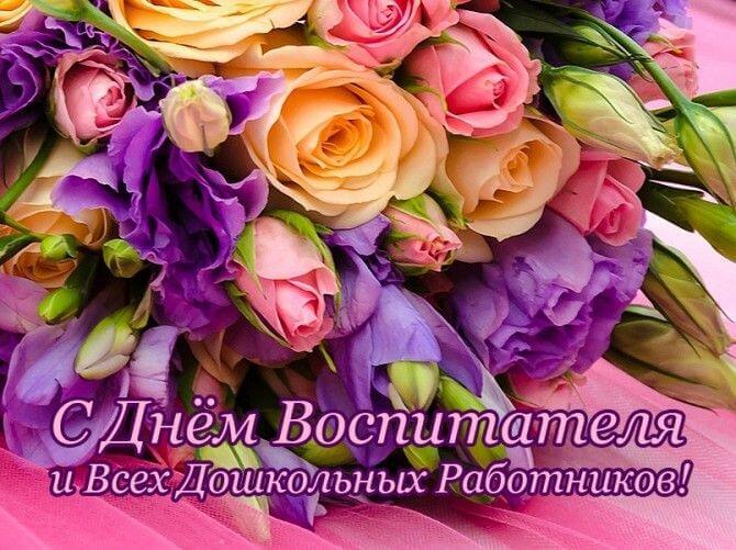 С Днем воспитателя!