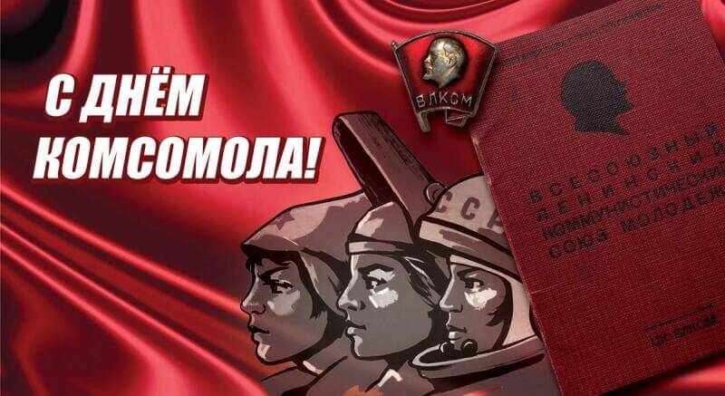 ДЕНЬ РОЖДЕНИЯ КОМСОМОЛА