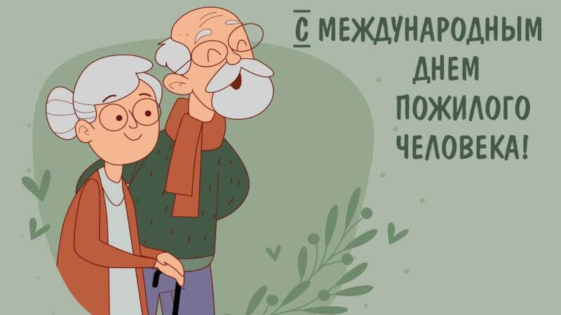 Международный день пожилого человека