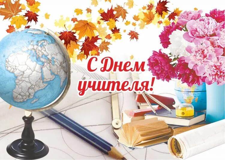 C Днем учителя