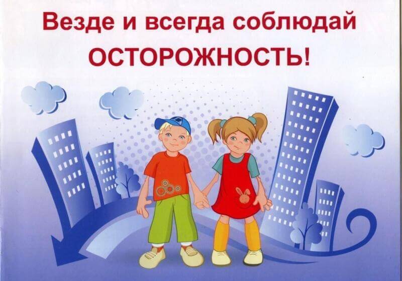 Безопасность ребёнка!