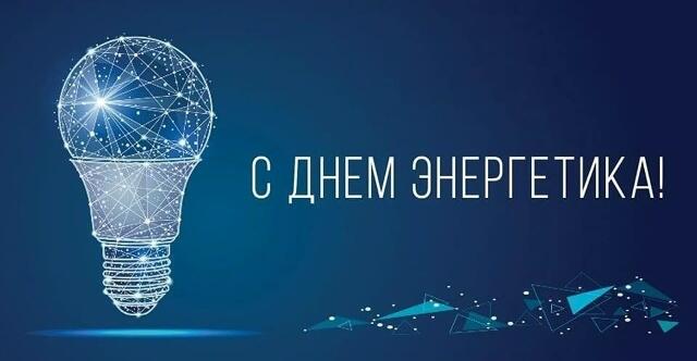 С Днем энергетика!