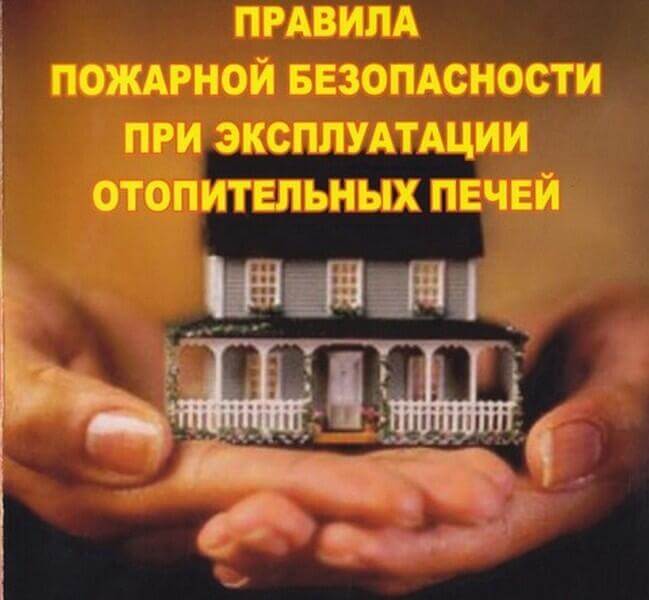 Правила пожарной безопасности