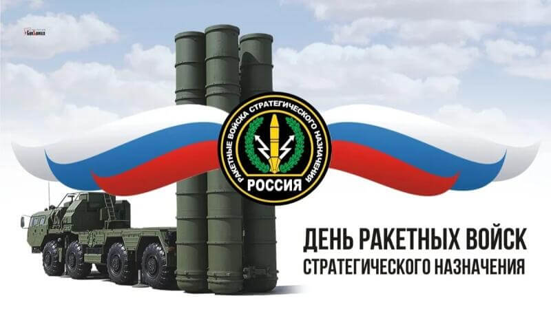 День ракетных войск