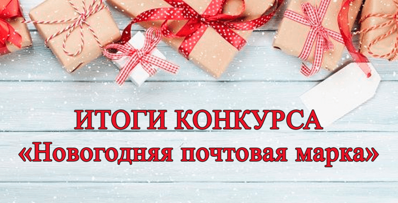 Победители конкурса «Новогодняя почтовая марка»