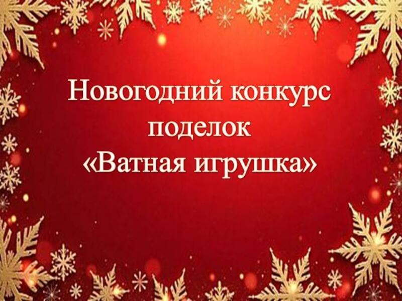 КОНКУРС "Ватная игрушка"