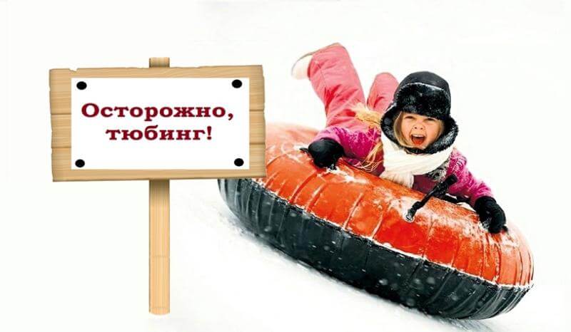 Осторожно тюбинг!