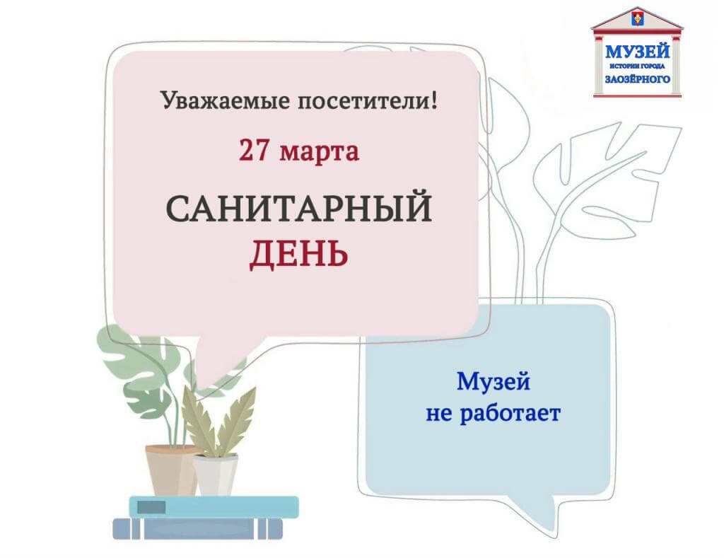 Санитарный день!