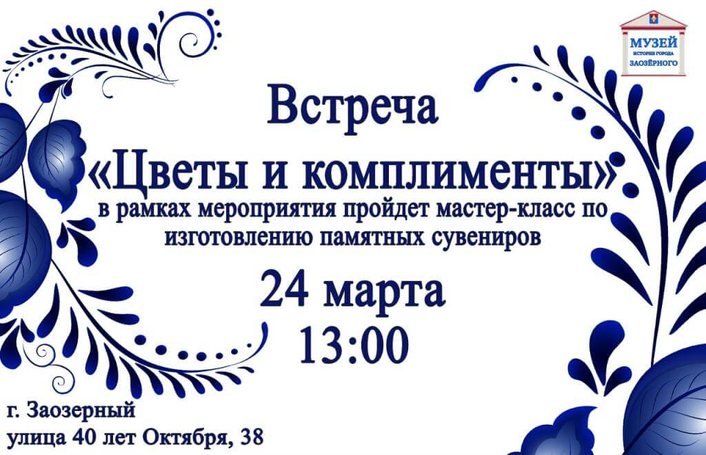 Встреча "Цветы и комплименты"