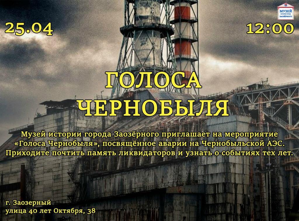 ПРИГЛАШАЕМ НА МЕРОПРИЯТИЕ "ГОЛОСА ЧЕРНОБЫЛЯ"
