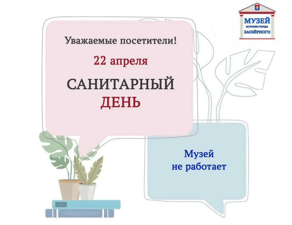 САНИТАРНЫЙ ДЕНЬ!